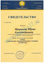 Свидетельство о членстве Союза Финансово-экономических судебных экспертов